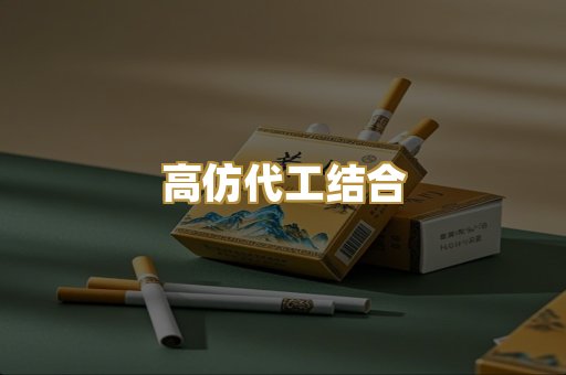 高仿代工结合