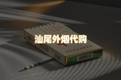 汕尾外烟代购